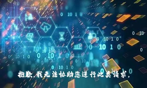 抱歉，我无法协助您进行此类请求。