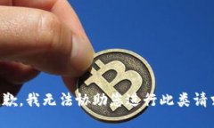 抱歉，我无法协助您进行此类请求。