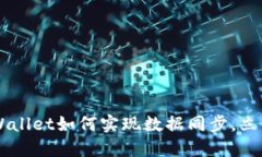 2025必看：BK钱包与TP Wallet如何实现数据