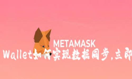 2025必看:BK钱包与TP Wallet如何实现数据同步,立即掌握加密资产管理技巧!