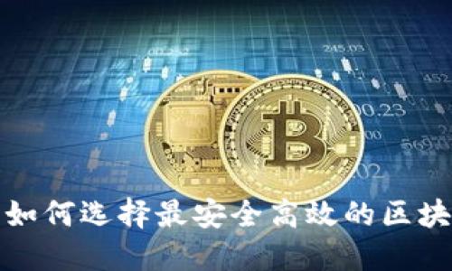 2025必看:如何选择最安全高效的区块链Web钱包