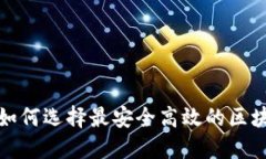 2025必看：如何选择最安全高效的区块