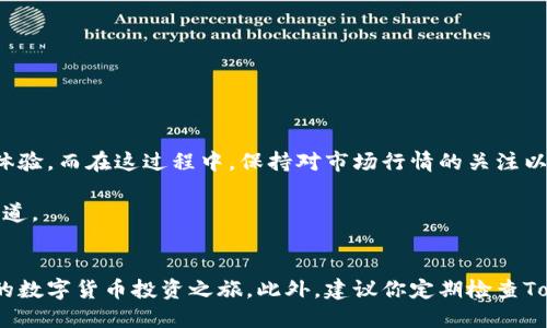   TokenPocket中如何立即买币：2025必看指南 / 

 guanjianci TokenPocket, 买币, 数字货币, 钱包 /guanjianci 

一、引言
在数字货币的世界里，越来越多的人开始关注如何方便地购买比特币、以太坊等主流币种。TokenPocket作为一款用户友好的数字钱包，不仅支持存储和管理各种数字资产，还提供了简单的购买流程，让新手用户也能轻松上手。在本文中，我们将详细探讨如何在TokenPocket中购买数字货币。

二、TokenPocket简介
TokenPocket是一款去中心化的钱包，支持多链资产管理与交易。它不仅支持ERC20、BEP20等主流代币，还添加了与众多去中心化交易所（DEX）的连接功能，用户可以在一个应用内完成资产管理与交易。因此，TokenPocket成为越来越多加密货币爱好者的首选工具。

三、下载与创建TokenPocket钱包
首先，如果你还没有下载TokenPocket，可以通过官方渠道进行下载。TokenPocket支持Android和iOS系统，用户可以在应用商店中搜索“TokenPocket”进行下载安装。
安装完成后，打开应用，你将看到创建钱包的选项。在这里，你可以选择创建一个新钱包或导入已有钱包。创建新钱包时，系统会生成一组助记词，这是你钱包的唯一凭证，请务必妥善保管。

四、了解如何购买币
在完成钱包的创建后，你将需要了解在TokenPocket中如何实际购买币。这一过程相对简单，但为了确保无缝体验，你需要提前准备以下材料：
ul
li有效的支付工具（如信用卡、银行卡或数字货币交易所的账户）/li
li足够的资金用于购买/li
li基础的数字货币知识，了解当前币种的价格波动/li
/ul

五、购买步骤
1. **打开TokenPocket**：登录到你的TokenPocket钱包，如果你还没有登录，可以根据提示输入密码进行登录。
2. **选择买币选项**：在首页界面，你会看到“买币”或“购买”选项。点击进入后，你将看到支持的币种和购买渠道。
3. **选择币种**：TokenPocket支持多种数字货币购买，例如比特币和以太坊。请选择你希望购买的币种。
4. **选择支付渠道**：在选择好币种后，系统会展示不同的支付渠道。这些支付渠道可以包括信用卡、Paypal或者是与其他交易所的接口。选择一个最适合你的支付方式。
5. **输入购买信息**：你需要输入你想购买的币的数量。根据实时汇率，系统会计算出总价。确保你输入的信息无误，这样可以避免不必要的损失。
6. **确认支付**：检查所有信息，没有问题后，点击确认支付。系统会引导你完成后续的支付流程，包括输入信用卡信息或者进行其他支付确认。

六、注意事项
在购买数字货币时，有一些注意事项是非常重要的：
ul
li**价格波动**：数字货币价格波动很大，用户应密切关注市场行情，以便选择最佳的购买时机。/li
li**交易费用**：确保了解所有的费用，包括交易所的手续费、转账费等，这将影响你的实际投入与回报。/li
li**安全性**：在进行任何交易前，请确保你的网络环境安全，避免使用公共Wi-Fi进行交易操作，以保护你的资产安全。/li
/ul

七、总结
TokenPocket为用户提供了便捷且安全的购买数字货币的途径。通过简单的步骤，用户可以在短时间内完成购买，同时也能享受到管理资产的优良体验。而在这过程中，保持对市场行情的关注以及对安全性的重视，是确保投资顺利的关键。希望本文能为你在TokenPocket买币的过程中提供帮助与指导，让你能够顺利地进入数字货币的世界。

随着2025年数字货币市场的不断发展，相信TokenPocket也将不断其服务。如果你想及时了解最新的购买方式或其它更新信息，请密切关注官方渠道。

八、后续行动
通过以上步骤，相信你已经掌握了如何在TokenPocket中购买数字货币的基本流程。无论你是新手还是老手，了解和掌握这些技巧将非常有助于你的数字货币投资之旅。此外，建议你定期检查TokenPocket的更新，获取最新的功能和优惠信息，确保你在这个快速变化的市场中始终处于领先地位。