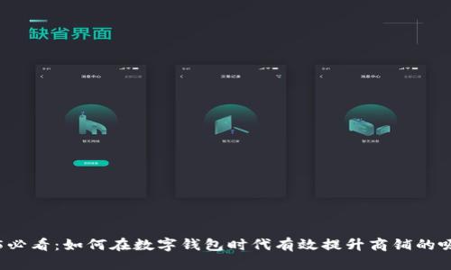 2025必看:如何在数字钱包时代有效提升商铺的吸引力