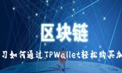 立即学习如何通过TPWallet轻松购买加密