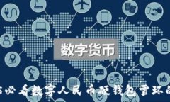   立即了解！2025必看数字人民币硬钱包