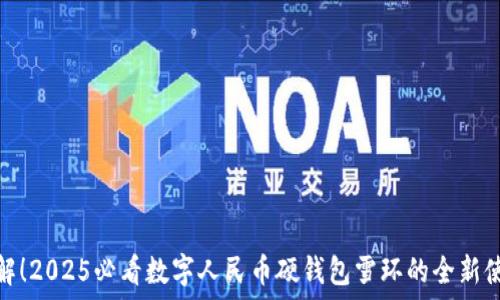 立即了解!2025必看数字人民币硬钱包雪环的全新使用体验