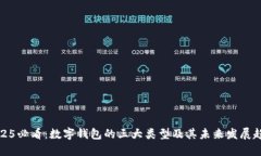 2025必看：数字钱包的三大类型及其未
