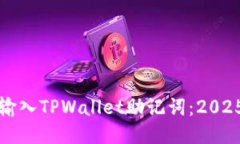 如何快速输入TPWallet助记词：2025必看指
