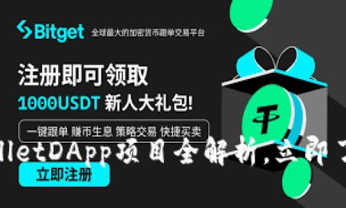 2025必看!TPWalletDApp项目全解析,立即了解区块链新机遇