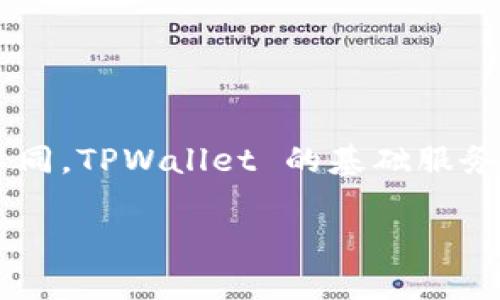 TPWallet 是一款数字资产钱包，提供多种加密货币的管理服务。虽然具体的启动时间可能会有所不同，TPWallet 的基础服务和平台大约是在2018年左右开始运营的。它旨在为用户提供安全便利的数字资产存储和交易体验。

如果您需要更详细的信息或有兴趣了解更具体的功能和特点，请告诉我！