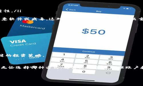 关于“TPWallet”在中国的下载问题，首先需要明确的是，TPWallet是一个区块链钱包，主要用于存储和管理加密货币和数字资产。在国内，由于政策和审查机制的原因，不同类型的加密货币钱包在可用性上可能会受到限制。

TPWallet的背景和功能
TPWallet是一款集成了多种主流区块链资产管理功能的钱包，旨在为用户提供安全、便捷的数字资产存储与交易服务。它支持多种加密货币，如比特币、以太坊等，并且不断扩展对新兴币种的支持。
除了基本的数字货币存储功能，TPWallet还允许用户进行资产的直接交易、兑换以及参与去中心化金融（DeFi）项目等功能，从而提升用户的财务灵活性和风险管理能力。

国内下载TPWallet的可行性
在中国，由于对加密货币市场的监管政策相对严格，许多国内用户在尝试下载并使用TPWallet时可能会遇到一些障碍。首先，TPWallet的官方网站和一些主流应用商店可能在中国地区无法直接访问或下载。
尽管如此，仍然有一些用户通过VPN等工具来访问被屏蔽的网站，并下载相关的应用程序。然而，使用VPN本身也涉及到一定的法律风险，因此用户在做出决定时需要谨慎考虑自身的安全和法律责任。

下载途径和注意事项
如果你希望下载TPWallet，可以选择以下几种方法：
ul
    listrong官方渠道：/strong在TPWallet的官方网站上下载应用程序，确保获取的是最新和最安全的版本。/li
    listrong应用市场：/strong某些国外应用市场可能提供TPWallet的下载，但需要使用VPN进行访问。/li
    listrong社交媒体与社区：/strong一些区块链相关的论坛或社交媒体群体，可能会分享TPWallet的下载链接，请确保这些链接的可靠性。/li
/ul
在下载时，建议用户务必提前查看相关的用户评价与安全性指数，以确保下载的是符合安全标准的版本。此外，确保下载的应用程序没有恶意软件或病毒，这对于数字资产的安全至关重要。

使用TPWallet的注意事项
一旦成功下载并安装TPWallet，用户在使用过程中应注意以下几点：
ul
    listrong备份助记词：/strong在创建钱包时，系统会生成一组助记词，务必妥善保管，因为它是恢复钱包和资产的唯一凭证。/li
    listrong定期更新：/strong保持应用的最新版本，以防止安全漏洞的存在。/li
    listrong安全设置：/strong启用两步验证（2FA）等安全措施，提高账户的安全性，避免不必要的资产损失。/li
/ul
此外，使用TPWallet进行交易时，请注意网络费用的动态变化，这可能会影响到你的交易决策。保持对市场的敏感度，有助于培养出更为稳健的投资策略。

结论
综上所述，TPWallet在国内的下载并非易事，受政策和技术限制较多。尽管如此，通过合适的方式和工具，用户依然可以找到途径下载安装。无论选择哪种方式，都需保持警惕，确保账户和资产的安全。最后，随着区块链技术的发展，数字资产管理工具的多样性将不断增强，未来或许会有更多的选择和机会等待着广大的用户。

TPWallet, 数字货币钱包, 下载, 国内使用/guanjianci 
立即下载TPWallet：2025必看的数字资产管理工具