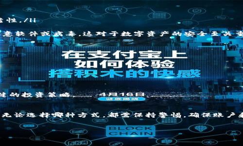 关于“TPWallet”在中国的下载问题，首先需要明确的是，TPWallet是一个区块链钱包，主要用于存储和管理加密货币和数字资产。在国内，由于政策和审查机制的原因，不同类型的加密货币钱包在可用性上可能会受到限制。

TPWallet的背景和功能
TPWallet是一款集成了多种主流区块链资产管理功能的钱包，旨在为用户提供安全、便捷的数字资产存储与交易服务。它支持多种加密货币，如比特币、以太坊等，并且不断扩展对新兴币种的支持。
除了基本的数字货币存储功能，TPWallet还允许用户进行资产的直接交易、兑换以及参与去中心化金融（DeFi）项目等功能，从而提升用户的财务灵活性和风险管理能力。

国内下载TPWallet的可行性
在中国，由于对加密货币市场的监管政策相对严格，许多国内用户在尝试下载并使用TPWallet时可能会遇到一些障碍。首先，TPWallet的官方网站和一些主流应用商店可能在中国地区无法直接访问或下载。
尽管如此，仍然有一些用户通过VPN等工具来访问被屏蔽的网站，并下载相关的应用程序。然而，使用VPN本身也涉及到一定的法律风险，因此用户在做出决定时需要谨慎考虑自身的安全和法律责任。

下载途径和注意事项
如果你希望下载TPWallet，可以选择以下几种方法：
ul
    listrong官方渠道：/strong在TPWallet的官方网站上下载应用程序，确保获取的是最新和最安全的版本。/li
    listrong应用市场：/strong某些国外应用市场可能提供TPWallet的下载，但需要使用VPN进行访问。/li
    listrong社交媒体与社区：/strong一些区块链相关的论坛或社交媒体群体，可能会分享TPWallet的下载链接，请确保这些链接的可靠性。/li
/ul
在下载时，建议用户务必提前查看相关的用户评价与安全性指数，以确保下载的是符合安全标准的版本。此外，确保下载的应用程序没有恶意软件或病毒，这对于数字资产的安全至关重要。

使用TPWallet的注意事项
一旦成功下载并安装TPWallet，用户在使用过程中应注意以下几点：
ul
    listrong备份助记词：/strong在创建钱包时，系统会生成一组助记词，务必妥善保管，因为它是恢复钱包和资产的唯一凭证。/li
    listrong定期更新：/strong保持应用的最新版本，以防止安全漏洞的存在。/li
    listrong安全设置：/strong启用两步验证（2FA）等安全措施，提高账户的安全性，避免不必要的资产损失。/li
/ul
此外，使用TPWallet进行交易时，请注意网络费用的动态变化，这可能会影响到你的交易决策。保持对市场的敏感度，有助于培养出更为稳健的投资策略。

结论
综上所述，TPWallet在国内的下载并非易事，受政策和技术限制较多。尽管如此，通过合适的方式和工具，用户依然可以找到途径下载安装。无论选择哪种方式，都需保持警惕，确保账户和资产的安全。最后，随着区块链技术的发展，数字资产管理工具的多样性将不断增强，未来或许会有更多的选择和机会等待着广大的用户。

TPWallet, 数字货币钱包, 下载, 国内使用/guanjianci 
立即下载TPWallet：2025必看的数字资产管理工具