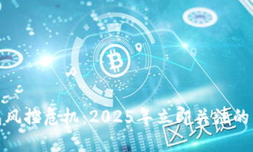 数字货币钱包风控危机:2025年立即关注的六大应对策略