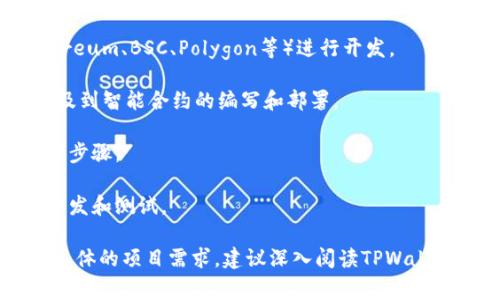 在TPWallet（通常是指TPWallet多链钱包）内，用户可以通过API接口进行一些开发和集成的操作，但是这并不意味着用户可以直接在钱包内部开发程序。TPWallet 主要是一个数字资产的管理工具，提供了多种数字货币的存储、转账功能以及去中心化应用（DApp）的访问。

如果你想开发与TPWallet相关的应用或功能，通常的做法是：

1. **使用API**：很多钱包提供API来进行程序化访问，以便于开发者能够查询余额、发送交易或进行其他操作。你需要查阅TPWallet的开发者文档，了解如何使用这些接口。

2. **筛选合适的区块链技术**：TPWallet 支持多个区块链，你需要根据你所开发的项目选择合适的区块链（如Ethereum、BSC、Polygon等）进行开发。

3. **创建DApp**：如果你打算开发去中心化应用（DApp），你可以在与TPWallet兼容的区块链上进行开发。这通常涉及到智能合约的编写和部署。

4. **与TPWallet集成**：如果你的应用需要与TPWallet进行整合，你可能需要了解如何进行OAuth认证、钱包连接等步骤。

5. **开发环境和工具**：使用Solidity、Web3.js、Truffle等工具，可以帮助你在以太坊等区块链上进行智能合约的开发和测试。

总的来说，在TPWallet中直接开发程序的功能是有限的，你需要借助外部工具和API来实现你的开发需求。如果你有具体的项目需求，建议深入阅读TPWallet的开发者文档和相关资源。