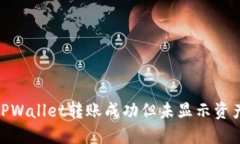 2025必看！TPWallet转账成功但未显示资产