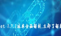 2025必看：TPWallet 1.7.1版本全面解析，立