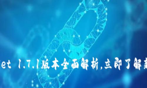 2025必看:TPWallet 1.7.1版本全面解析,立即了解新功能与使用技巧!