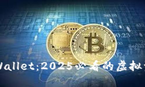 立即了解TPWallet:2025必看的虚拟资产管理工具