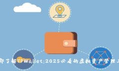 立即了解TPWallet：2025必看的虚拟资产管
