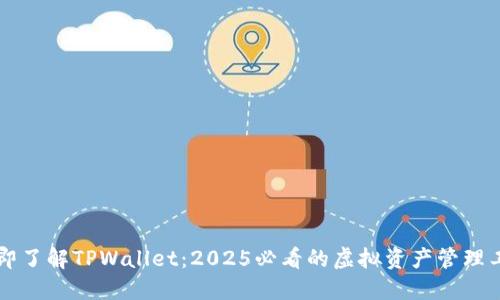 立即了解TPWallet:2025必看的虚拟资产管理工具