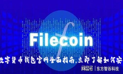 2025必看:阿里数字货币钱包官网全面指南,立即了解如何安全管理您的资产!