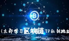 2025必看！立即学习如何通过TP私钥地址