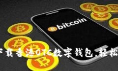 : 2025必看：立即下载香港OTC数字钱包，