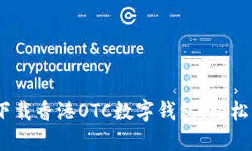 : 2025必看:立即下载香港OTC数字钱包,轻松管理您的数字资产!