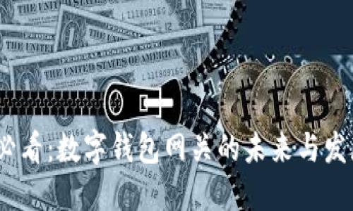 2025必看:数字钱包网关的未来与发展趋势