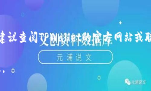 关于如何从TPWallet中提现CMDX（假设CMDX是你提到的加密货币），以下是一个简要的步骤指南。请注意，具体流程可能会根据钱包的更新或政策变化而有所不同。

### 第一步：登录TPWallet账号
首先，请确保你已经拥有一个TPWallet的账户。打开TPWallet应用或访问其网站，输入你的账户凭证（包括用户名和密码），然后登录到你的钱包账户。

### 第二步：检查余额
登录后，查看你的资产余额，确保你有足够的CMDX可供提现。通常在钱包首页可以看到你持有的所有资产及其对应的余额。

### 第三步：选择提现选项
在钱包主界面，找到并点击“提现”或“转账”选项。具体的术语可能会有所不同，但通常可以在资产管理或交易页面找到。

### 第四步：选择要提现的资产
在提现或转账界面，选择你要提现的加密货币—在这里是CMDX。如果你的钱包支持多种资产，你可能需要从下拉菜单中选择CMDX。

### 第五步：输入提现信息
1. **提现地址**：输入你希望将CMDX提现到的目标地址，这通常是另一个加密钱包地址。
2. **提现数量**：输入你想要提现的CMDX数量。

请务必仔细检查输入的提现地址，因为一旦转账完成，通常不可逆转。

### 第六步：确认交易
在确认页面，检查所有输入的信息（地址、数量等）是否正确无误。如果信息正确，继续操作，通常会要求你输入交易密码或进行身份验证，例如通过手机短信或电子邮件确认代码。

### 第七步：完成提现
一旦确认了所有信息，提交你的提现请求。系统会处理你的请求，通常情况下，提现会在几分钟到数小时内处理完成，具体时间取决于网络的拥挤程度以及钱包的处理速度。

### 第八步：查看交易状态
最后，你可以在TPWallet的交易记录页面查看此次交易的状态。确认交易完成后，你可以在你的目标地址钱包确认到达的CMDX数量。

### 结尾
希望以上步骤能够帮助你顺利从TPWallet中提现CMDX。如果在过程中遇到任何问题，建议查阅TPWallet的官方网站或联系客服进行更详细的指导。此外，始终保持对加密货币交易的谨慎，确保你的资产安全。

如需了解更多关于CMDX的资讯或其他加密货币的操作，可以继续关注相关的信息来源。
