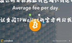 关于如何从TPWallet中提现CMDX（假设CM