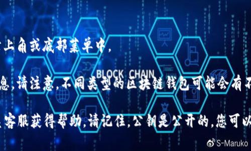 在TPWallet中，公钥通常与您的钱包地址关联。要找到TPWallet的公钥，您可以按照以下步骤操作：

1. **打开TPWallet应用**：确保您已经安装并打开了TPWallet应用。

2. **登录您的钱包**：输入您的密码或使用指纹/面部识别等方式登录。

3. **选择钱包**：在钱包列表中选择您要查看的具体钱包。

4. **进入钱包设置**：在钱包界面，查找设置或详情选项，通常在右上角或底部菜单中。

5. **查看公钥**：在钱包的详情页面中，您应该能够看到公钥的信息。请注意，不同类型的区块链钱包可能会有不同的布局。

如果您仍然无法找到公钥，您可以参考TPWallet的官方文档或联系客服获得帮助。请记住，公钥是公开的，您可以安全地分享它来接收资金，但请保持私钥的安全，以保护您的资金。