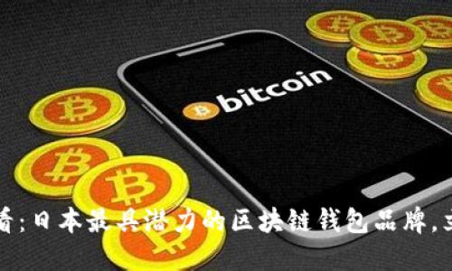 2025必看：日本最具潜力的区块链钱包品牌，立即了解！