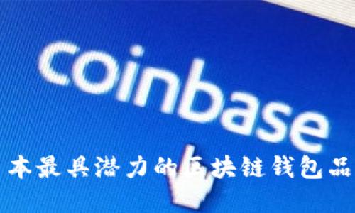 2025必看：日本最具潜力的区块链钱包品牌，立即了解！