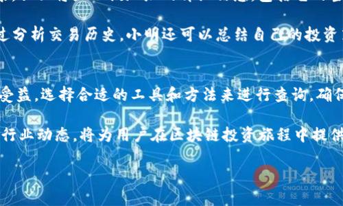 在现代数字经济中，区块链钱包的使用越来越普遍，无论是进行投资、交易，还是保存数字资产，了解如何查询区块链钱包的相关信息尤为重要。无论你是新手还是已经拥有一些经验的用户，以下内容将为你提供宝贵的指导。

1. 什么是区块链钱包？
区块链钱包是一个用于存储和管理数字货币（如比特币、以太坊等）的软件程序或硬件设备。其工作原理类似于传统银行账户，允许用户接收、存储和发送数字货币。然而，与传统银行不同，区块链钱包并不存储实际的货币，而是保存用户的私钥和公钥，这些密钥用于签名交易以及访问和管理其数字资产。

2. 为什么要查询区块链钱包？
查询区块链钱包信息可以帮助用户跟踪交易历史、查看余额以及验证交易的状态。例如，当你发送或者接收数字货币时，你可能需要确认交易是否已被网络处理。此外，很多用户会使用区块链浏览器来查看区块链上的公共信息，如钱包地址的交易记录和余额。

3. 如何查询区块链钱包？
查询区块链钱包的步骤取决于你选择的具体区块链和钱包类型。以下是一些通用的方法：

h4使用区块链浏览器/h4
区块链浏览器是可以让用户查看区块链上信息的在线工具。以下是几个著名的区块链浏览器：
ul
    listrongBlockchain.com/strong – 主要用于比特币和以太坊的地址查询。/li
    listrongEtherscan/strong – 专注于以太坊及其相关代币的查询，包括余额和交易历史。/li
    listrongBlockchair/strong – 支持多种区块链，提供综合查询功能。/li
/ul

使用区块链浏览器非常简单，你只需在浏览器的搜索栏中输入你的钱包地址，点击搜索即可查看相关信息。

h4访问钱包服务提供商的官网/h4
如果你使用的是特定的钱包服务（如Coinbase或Binance），通常可以直接访问他们的官方网站，登录你的账户后便能查看余额和交易历史。这样的方法相对安全，因为你不需要在任何第三方网站上输入你的敏感信息。

4. 注意事项
在查询区块链钱包时，用户应保持警惕，特别是在输入信息和访问网站时。以下是一些建议：
ul
    li确保使用安全的网络连接，避免在公用Wi-Fi上进行敏感操作。/li
    li尽量使用官方来源，避免不明第三方网站，防止钓鱼攻击。/li
    li定期检查你的数字资产，确认没有异常交易。/li
/ul

5. 未来展望
随着区块链技术的发展，钱包的功能也会不断得到增强。例如，未来可能会出现更智能的钱包，它们能够自动交易，降低手续费，或提供更为复杂的安全保护方案。此外，用户体验方面也有望持续改善，使得查询钱包的过程更加简单直观。

总结来说，查询区块链钱包并不是一件复杂的事情。通过使用区块链浏览器或访问钱包服务提供商的网站，用户可以迅速获取所需的信息。然而，在这个过程中，安全性不可忽视，时刻保持警觉能保护你的数字资产免受损失。随着区块链技术的不断成熟，期待未来能有更多创新和便利的功能出现。

6. 实际案例分析
为了更好地理解如何查询区块链钱包，我们可以通过一些实际案例来分析。假设用户名为“小明”，他的比特币钱包地址为“1A1zP1eP5QGefi2DMPTfTL5SLmv7DivfNa”。小明希望查询这个钱包的交易记录及余额。

首先，小明可以打开一个区块链浏览器，比如Blockchain.com。在首页的搜索框中，他只需输入他的比特币钱包地址，然后点击搜索。页面将显示该地址的详细信息，包括它的当前余额、发送和接收的交易数量，以及每笔交易的具体时间和金额。

通过这种方式，小明不仅可以轻松掌握钱包的动态，也可以验证之前的交易是否成功，进而获得对自己资产的全面控制。此外，通过分析交易历史，小明还可以总结自己的投资策略，以便在未来作出更明智的决策。

7. 小结
查询区块链钱包是一项基本而重要的技能，它允许用户监控和管理自己的数字资产。无论是新手还是有经验的投资者，都能从中受益。选择合适的工具和方法来进行查询，确保确保信息的准确和安全，将帮助用户在这个不断变化的市场中保持竞争力。

在未来，随着区块链领域的不断创新，可能还会出现更多智能化的查询方式和工具，简化用户的操作，提高安全性。因此，保持关注行业动态，将为用户在区块链投资旅程中提供更多支持和机遇。

通过上述信息，我们可以清楚地了解到查询区块链钱包的重要性和方法，希望对你有所帮助。