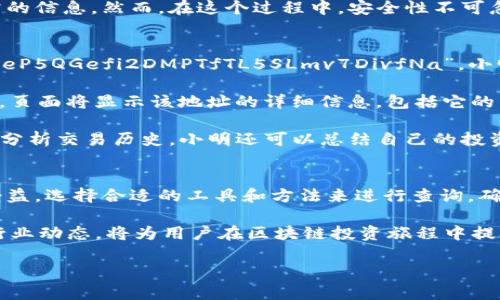 在现代数字经济中，区块链钱包的使用越来越普遍，无论是进行投资、交易，还是保存数字资产，了解如何查询区块链钱包的相关信息尤为重要。无论你是新手还是已经拥有一些经验的用户，以下内容将为你提供宝贵的指导。

1. 什么是区块链钱包？
区块链钱包是一个用于存储和管理数字货币（如比特币、以太坊等）的软件程序或硬件设备。其工作原理类似于传统银行账户，允许用户接收、存储和发送数字货币。然而，与传统银行不同，区块链钱包并不存储实际的货币，而是保存用户的私钥和公钥，这些密钥用于签名交易以及访问和管理其数字资产。

2. 为什么要查询区块链钱包？
查询区块链钱包信息可以帮助用户跟踪交易历史、查看余额以及验证交易的状态。例如，当你发送或者接收数字货币时，你可能需要确认交易是否已被网络处理。此外，很多用户会使用区块链浏览器来查看区块链上的公共信息，如钱包地址的交易记录和余额。

3. 如何查询区块链钱包？
查询区块链钱包的步骤取决于你选择的具体区块链和钱包类型。以下是一些通用的方法：

h4使用区块链浏览器/h4
区块链浏览器是可以让用户查看区块链上信息的在线工具。以下是几个著名的区块链浏览器：
ul
    listrongBlockchain.com/strong – 主要用于比特币和以太坊的地址查询。/li
    listrongEtherscan/strong – 专注于以太坊及其相关代币的查询，包括余额和交易历史。/li
    listrongBlockchair/strong – 支持多种区块链，提供综合查询功能。/li
/ul

使用区块链浏览器非常简单，你只需在浏览器的搜索栏中输入你的钱包地址，点击搜索即可查看相关信息。

h4访问钱包服务提供商的官网/h4
如果你使用的是特定的钱包服务（如Coinbase或Binance），通常可以直接访问他们的官方网站，登录你的账户后便能查看余额和交易历史。这样的方法相对安全，因为你不需要在任何第三方网站上输入你的敏感信息。

4. 注意事项
在查询区块链钱包时，用户应保持警惕，特别是在输入信息和访问网站时。以下是一些建议：
ul
    li确保使用安全的网络连接，避免在公用Wi-Fi上进行敏感操作。/li
    li尽量使用官方来源，避免不明第三方网站，防止钓鱼攻击。/li
    li定期检查你的数字资产，确认没有异常交易。/li
/ul

5. 未来展望
随着区块链技术的发展，钱包的功能也会不断得到增强。例如，未来可能会出现更智能的钱包，它们能够自动交易，降低手续费，或提供更为复杂的安全保护方案。此外，用户体验方面也有望持续改善，使得查询钱包的过程更加简单直观。

总结来说，查询区块链钱包并不是一件复杂的事情。通过使用区块链浏览器或访问钱包服务提供商的网站，用户可以迅速获取所需的信息。然而，在这个过程中，安全性不可忽视，时刻保持警觉能保护你的数字资产免受损失。随着区块链技术的不断成熟，期待未来能有更多创新和便利的功能出现。

6. 实际案例分析
为了更好地理解如何查询区块链钱包，我们可以通过一些实际案例来分析。假设用户名为“小明”，他的比特币钱包地址为“1A1zP1eP5QGefi2DMPTfTL5SLmv7DivfNa”。小明希望查询这个钱包的交易记录及余额。

首先，小明可以打开一个区块链浏览器，比如Blockchain.com。在首页的搜索框中，他只需输入他的比特币钱包地址，然后点击搜索。页面将显示该地址的详细信息，包括它的当前余额、发送和接收的交易数量，以及每笔交易的具体时间和金额。

通过这种方式，小明不仅可以轻松掌握钱包的动态，也可以验证之前的交易是否成功，进而获得对自己资产的全面控制。此外，通过分析交易历史，小明还可以总结自己的投资策略，以便在未来作出更明智的决策。

7. 小结
查询区块链钱包是一项基本而重要的技能，它允许用户监控和管理自己的数字资产。无论是新手还是有经验的投资者，都能从中受益。选择合适的工具和方法来进行查询，确保确保信息的准确和安全，将帮助用户在这个不断变化的市场中保持竞争力。

在未来，随着区块链领域的不断创新，可能还会出现更多智能化的查询方式和工具，简化用户的操作，提高安全性。因此，保持关注行业动态，将为用户在区块链投资旅程中提供更多支持和机遇。

通过上述信息，我们可以清楚地了解到查询区块链钱包的重要性和方法，希望对你有所帮助。