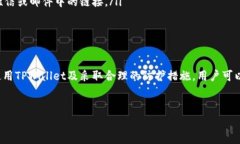 关于TPWallet（一个多链钱包）是否有空