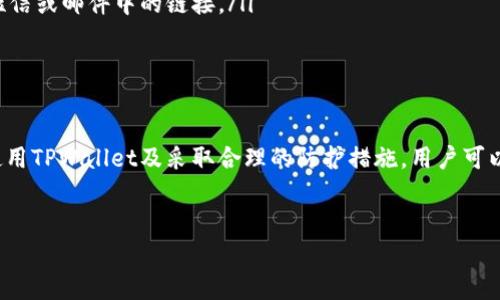 关于TPWallet（一个多链钱包）是否有空投以及其安全性的问题，下面将为您详细分析。

TPWallet是什么？
TPWallet是一款多链的钱包，支持众多区块链资产的存储与管理。它不仅仅是一个简单的数字货币钱包，更是一个功能齐全的加密资产管理平台。用户可以在TPWallet上进行资产的存储、转账、交易，以及参与各种区块链项目的生态，极大地方便了用户的加密资产管理。

TPWallet有空投吗？
空投是区块链项目用来推广其商品或服务的一种常见手段，用户通常可以通过持有特定的代币或者参与某些活动来获取免费的代币。关于TPWallet是否有空投，这通常取决于其与其他区块链项目的合作以及平台自身的营销策略。近期不少区块链项目会通过TPWallet进行空投，如果您想获得这些信息，可以关注TPWallet的官方网站或社交媒体。

如何参与TPWallet的空投活动？
参与TPWallet的空投活动，通常需要遵循以下几个步骤：
ol
    listrong关注官方渠道/strong：首先，您需要关注TPWallet的官方网站、Twitter、Telegram等社交平台。这些渠道会定期发布最新的空投信息和参与方式。/li
    listrong持有相关代币/strong：一些空投可能要求您持有特定的代币，例如ETH或其自己的TP代币。因此，在参与空投之前，请确保您拥有符合条件的资产。/li
    listrong完成任务/strong：大多数空投都会要求您完成一些简单的任务，如分享项目的社交媒体帖子、加入社群或填写表单等。这些任务通常不会耗费太多时间。/li
    listrong等待分发/strong：完成所有要求后，您只需耐心等待代币的分发。通常情况下，项目方会在规定时间内将空投代币发送到您的TPWallet中。/li
/ol

TPWallet的安全性如何？
安全性是用户选择数字钱包时最重要的因素之一。TPWallet在构建的时候充分考虑了用户资产的安全性，采用了多重安全机制。以下是TPWallet的一些安全特点：
ul
    listrong私钥控制/strong：用户的私钥是唯一的，且存储在用户自己的设备上，除非用户主动分享，否则他人无法访问。这样能有效避免因为中心化服务器被攻破而导致资产丢失的风险。/li
    listrong多重签名支持/strong：TPWallet支持多重签名功能，这意味着在进行大额转账时，需要多个私钥的确认，增加了资产的安全性。/li
    listrong持续更新/strong：TPWallet团队会定期更新应用程序，修复已知的安全漏洞，并增强钱包的整体安全性。这种积极的维护态度是保障用户资产安全的重要一步。/li
/ul

如何提高使用TPWallet的安全性？
尽管TPWallet本身提供了较高的安全性，用户也应采取一些额外的措施来保护自己的资产：
ul
    listrong使用强密码/strong：在创建TPWallet账户时，务必使用一个强壮且独特的密码，避免使用简单的密码或与其他账户重复的密码。/li
    listrong启用双因素认证/strong：如果TPWallet支持双因素认证功能，请务必激活。这能为您的账户提供额外一层的保护。/li
    listrong注意钓鱼链接/strong：在网络环境中，时常会有钓鱼网站试图盗取用户的私钥或密码。确保始终访问TPWallet的官方网站，而不是通过短信或邮件中的链接。/li
    listrong备份助记词/strong：在创建钱包时会生成一组助记词，这是恢复账户的唯一方式。请务必妥善保管，并不要将其分享给任何人。/li
/ul

结论
TPWallet作为一款功能强大的多链钱包，不仅支持多种数字资产的管理，还可能提供空投等活动，为用户带来额外的福利。而在安全性方面，通过合理使用TPWallet及采取合理的防护措施，用户可以有效保护自己的资产安全。
关注TPWallet，无论是参与空投，还是管理资产，确保选择安全的操作方式，才能更好地享受数字货币交易的乐趣。

TPWallet,空投,数字钱包,安全性/guanjianci