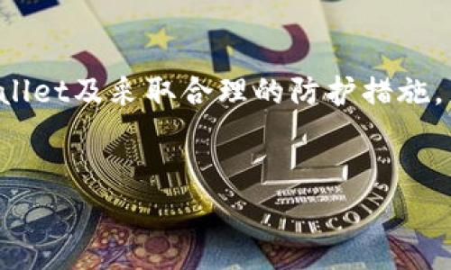 关于TPWallet（一个多链钱包）是否有空投以及其安全性的问题，下面将为您详细分析。

TPWallet是什么？
TPWallet是一款多链的钱包，支持众多区块链资产的存储与管理。它不仅仅是一个简单的数字货币钱包，更是一个功能齐全的加密资产管理平台。用户可以在TPWallet上进行资产的存储、转账、交易，以及参与各种区块链项目的生态，极大地方便了用户的加密资产管理。

TPWallet有空投吗？
空投是区块链项目用来推广其商品或服务的一种常见手段，用户通常可以通过持有特定的代币或者参与某些活动来获取免费的代币。关于TPWallet是否有空投，这通常取决于其与其他区块链项目的合作以及平台自身的营销策略。近期不少区块链项目会通过TPWallet进行空投，如果您想获得这些信息，可以关注TPWallet的官方网站或社交媒体。

如何参与TPWallet的空投活动？
参与TPWallet的空投活动，通常需要遵循以下几个步骤：
ol
    listrong关注官方渠道/strong：首先，您需要关注TPWallet的官方网站、Twitter、Telegram等社交平台。这些渠道会定期发布最新的空投信息和参与方式。/li
    listrong持有相关代币/strong：一些空投可能要求您持有特定的代币，例如ETH或其自己的TP代币。因此，在参与空投之前，请确保您拥有符合条件的资产。/li
    listrong完成任务/strong：大多数空投都会要求您完成一些简单的任务，如分享项目的社交媒体帖子、加入社群或填写表单等。这些任务通常不会耗费太多时间。/li
    listrong等待分发/strong：完成所有要求后，您只需耐心等待代币的分发。通常情况下，项目方会在规定时间内将空投代币发送到您的TPWallet中。/li
/ol

TPWallet的安全性如何？
安全性是用户选择数字钱包时最重要的因素之一。TPWallet在构建的时候充分考虑了用户资产的安全性，采用了多重安全机制。以下是TPWallet的一些安全特点：
ul
    listrong私钥控制/strong：用户的私钥是唯一的，且存储在用户自己的设备上，除非用户主动分享，否则他人无法访问。这样能有效避免因为中心化服务器被攻破而导致资产丢失的风险。/li
    listrong多重签名支持/strong：TPWallet支持多重签名功能，这意味着在进行大额转账时，需要多个私钥的确认，增加了资产的安全性。/li
    listrong持续更新/strong：TPWallet团队会定期更新应用程序，修复已知的安全漏洞，并增强钱包的整体安全性。这种积极的维护态度是保障用户资产安全的重要一步。/li
/ul

如何提高使用TPWallet的安全性？
尽管TPWallet本身提供了较高的安全性，用户也应采取一些额外的措施来保护自己的资产：
ul
    listrong使用强密码/strong：在创建TPWallet账户时，务必使用一个强壮且独特的密码，避免使用简单的密码或与其他账户重复的密码。/li
    listrong启用双因素认证/strong：如果TPWallet支持双因素认证功能，请务必激活。这能为您的账户提供额外一层的保护。/li
    listrong注意钓鱼链接/strong：在网络环境中，时常会有钓鱼网站试图盗取用户的私钥或密码。确保始终访问TPWallet的官方网站，而不是通过短信或邮件中的链接。/li
    listrong备份助记词/strong：在创建钱包时会生成一组助记词，这是恢复账户的唯一方式。请务必妥善保管，并不要将其分享给任何人。/li
/ul

结论
TPWallet作为一款功能强大的多链钱包，不仅支持多种数字资产的管理，还可能提供空投等活动，为用户带来额外的福利。而在安全性方面，通过合理使用TPWallet及采取合理的防护措施，用户可以有效保护自己的资产安全。
关注TPWallet，无论是参与空投，还是管理资产，确保选择安全的操作方式，才能更好地享受数字货币交易的乐趣。

TPWallet,空投,数字钱包,安全性/guanjianci