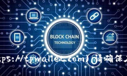 TPWallet的官方网址是 [https://tpwallet.com](https://tpwallet.com)。请确保在访问时仔细核对网址，以避免进入任何可能的假网站。