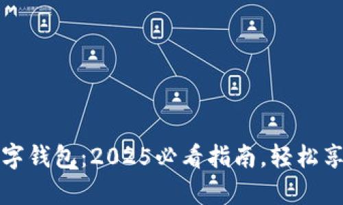 立即申请成都数字钱包：2025必看指南，轻松享受便捷支付体验