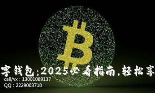 立即申请成都数字钱包：2025必看指南，轻松享受便捷支付体验