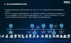 2025必看：数字钱包名字大全，选择您
