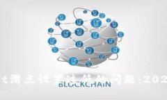 立即解决TPWallet滑点设置过低的问题：