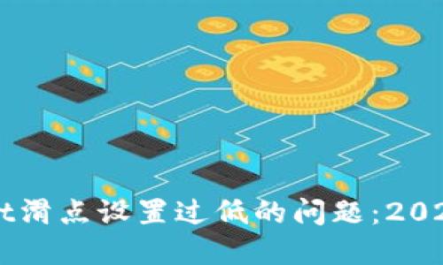 立即解决TPWallet滑点设置过低的问题:2025必看技巧与建议