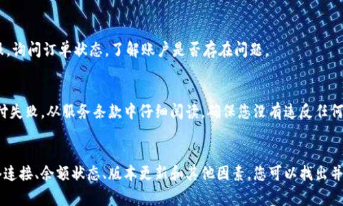 TPWallet是一种数字钱包，主要用于存储和管理加密货币。如果您在使用TPWallet进行支付时遇到问题，有几个常见原因可能导致该情况。以下是一些可能的原因和解决方案，帮助您了解并解决TPWallet无法支付的问题。

1. 网络连接问题
首先，检查您的互联网连接。如果网络不稳定或者断开，TPWallet可能无法发送交易请求。因此，确保您在支付时有着良好的网络信号。如果您使用的是Wi-Fi，可以尝试重新连接或切换到其他网络，如移动数据。

2. 钱包余额不足
TPWallet必须有足够的余额来进行支付。如果您的账户余额低于交易金额，那么支付会失败。建议您在进行支付之前，先查看您的余额，并确保余额够用。如果余额不足，可以通过充值来满足支付需求。

3. 交易手续费不足
每一笔交易都会产生一定的手续费，而这部分费用是必需的。如果您的余额不足以覆盖交易金额和手续费，支付同样会失败。请记得在钱包余额中留出部分资金用于手续费。

4. 软件版本问题
TPWallet可能需要定期更新，以确保其正常运行。如果您使用的是较旧版本的软件，可能会遇到某些功能的故障或兼容性问题。建议您检查应用商店是否有可用更新，并及时更新TPWallet到最新版本。

5. 账户安全设置
为了保护用户资产，一些数字钱包提供额外的安全功能。您可能设置了某些安全措施，比如双重身份验证，这可能会在支付时造成障碍。确保您遵循所有的安全步骤，并在必要时禁用临时限制以完成交易。

6. 加密货币网络问题
有时候，特定加密货币的网络可能会面临拥堵或者其他技术问题。这种情况会直接影响到您的交易执行。如果您发现某种加密货币的交易确认时间异常长，可以选择稍后再进行支付，或者考虑使用网络较为畅通的其它加密货币。

7. 交易目的地错误
检查您输入的目标地址是否正确。如果您不小心输入错误的地址，交易可能会失败或资产可能会丢失。建议您在每次支付前仔细核对目标地址，确保准确无误。

8. 账户被限制或冻结
如果您的TPWallet账户由于某种原因被限制或冻结，您将无法进行支付。您可以联系TPWallet的客服，询问订单状态，了解账户是否存在问题。

9. 用户协议和条款
最后，确保您遵循TPWallet的用户协议和条款。有时某些操作超出了服务条款的范围，可能会导致支付失败。从服务条款中仔细阅读，确保您没有违反任何规定。

总结
如果您在使用TPWallet时遇到支付问题，检查上述因素是解决问题的一个很好的起点。通过排查网络连接、余额状态、版本更新和其他因素，您可以找出并解决问题。如果这些步骤无法解决您的问题，建议与TPWallet的客服团队联系，以获取更专业的帮助。