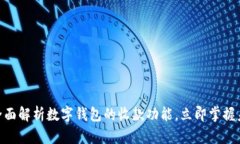 2025必看：全面解析数字钱包的收款功