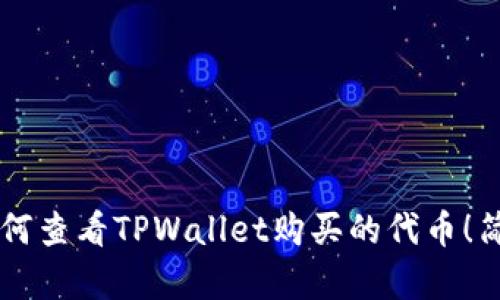 立即了解如何查看TPWallet购买的代币!简单实用指南