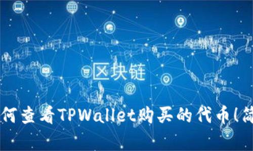 立即了解如何查看TPWallet购买的代币!简单实用指南